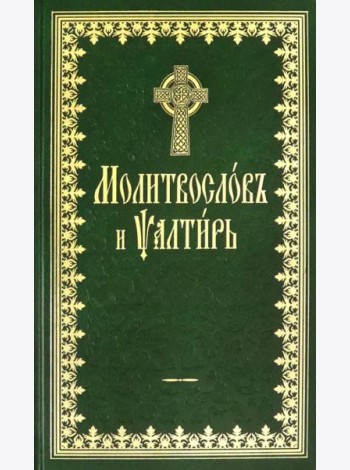 Молитвослов и Псалтырь