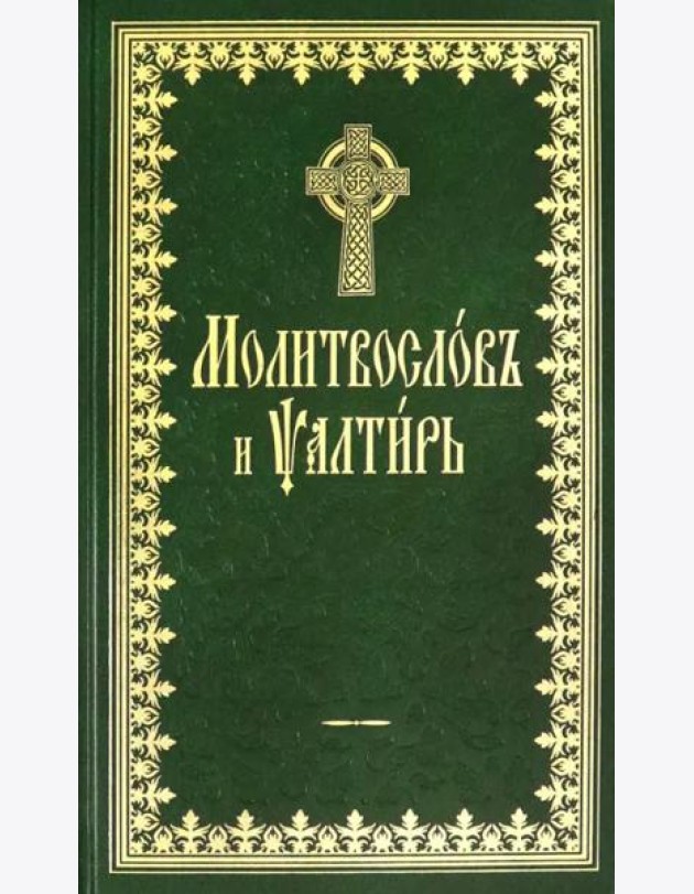 Молитвослов и Псалтырь