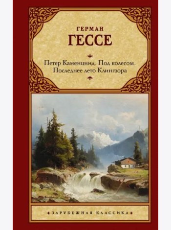 Петер Каменцинд. Под колесом. Последнее лето Клингзора. Душа ребенка. Клейн и Вагнер