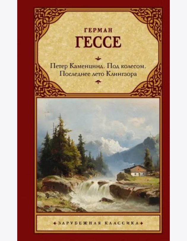 Петер Каменцинд. Под колесом. Последнее лето Клингзора. Душа ребенка. Клейн и Вагнер