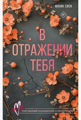 В отражении тебя
