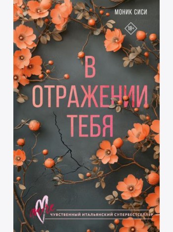 В отражении тебя
