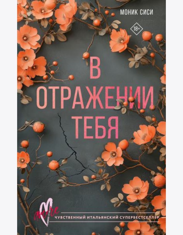 В отражении тебя