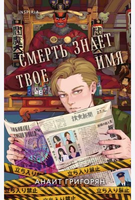 Смерть знает твое имя