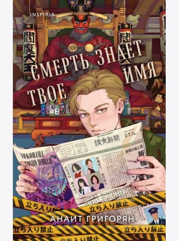Смерть знает твое имя