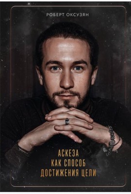 Аскеза как способ достижения цели