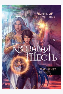 Кровавая Месть