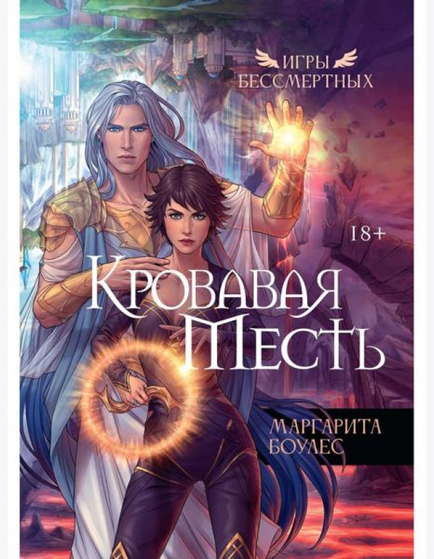 Кровавая Месть