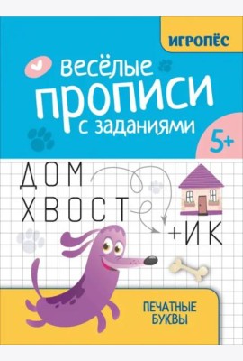 Веселые прописи с заданиями. Печатные буквы