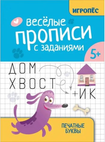 Веселые прописи с заданиями. Печатные буквы