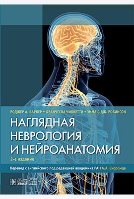 Наглядная неврология и нейроанатомия. 2-е изд