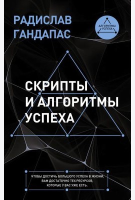 Скрипты и алгоритмы успеха
