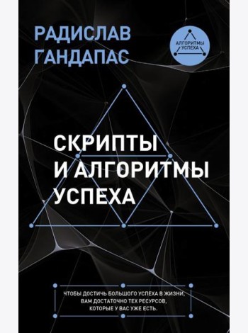 Скрипты и алгоритмы успеха