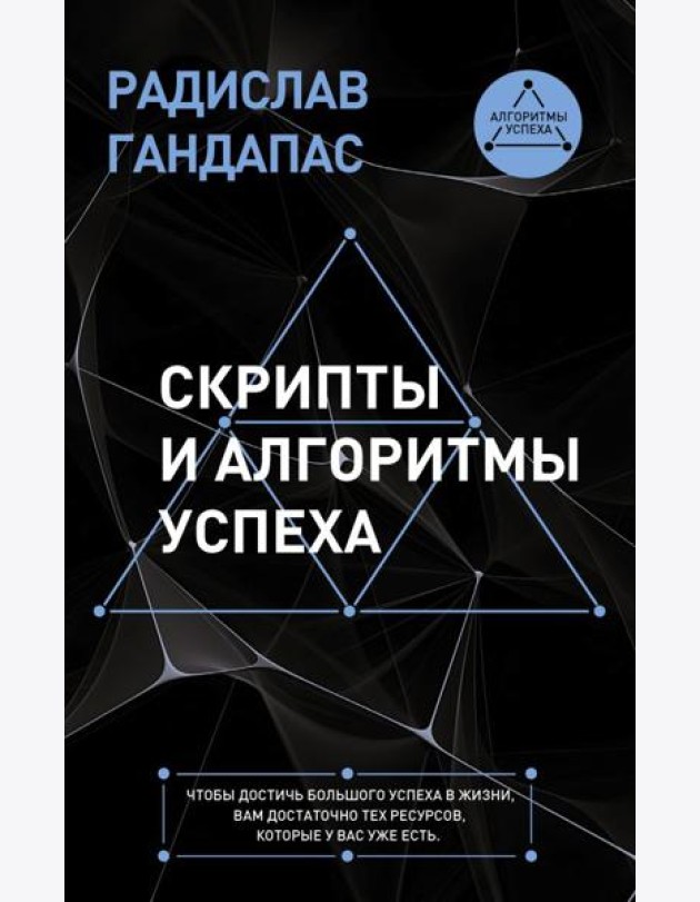 Скрипты и алгоритмы успеха