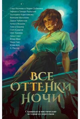 Все оттенки ночи. Страшные и мистические истории из переулков