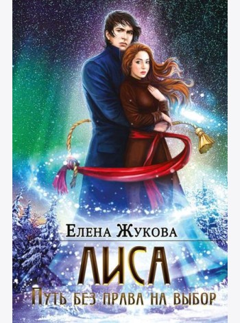 Лиса. Путь без права на выбор
