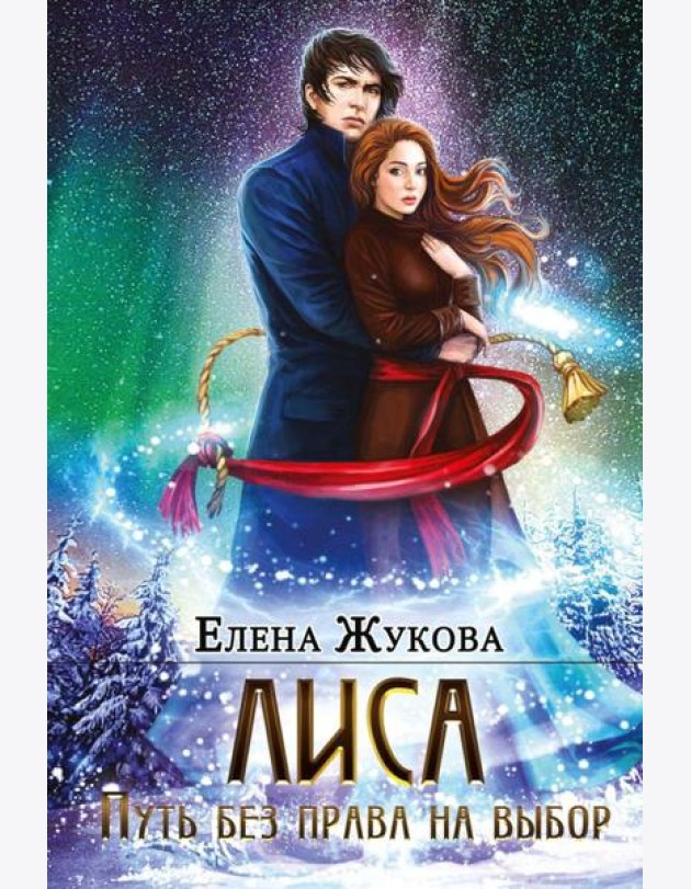 Лиса. Путь без права на выбор