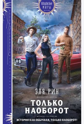 Только наоборот
