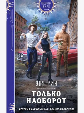 Только наоборот