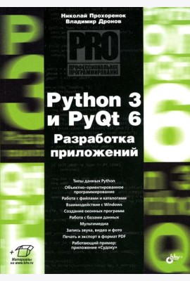 Python 3 и PyQt 6. Разработка приложений