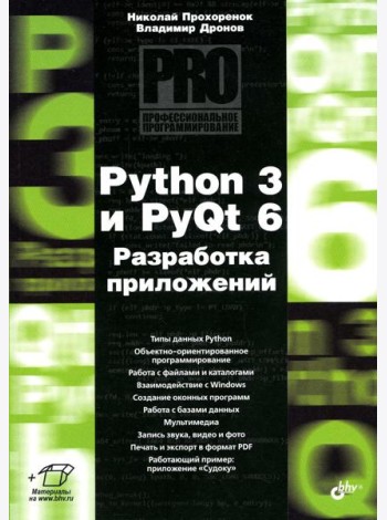 Python 3 и PyQt 6. Разработка приложений