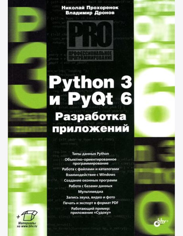 Python 3 и PyQt 6. Разработка приложений
