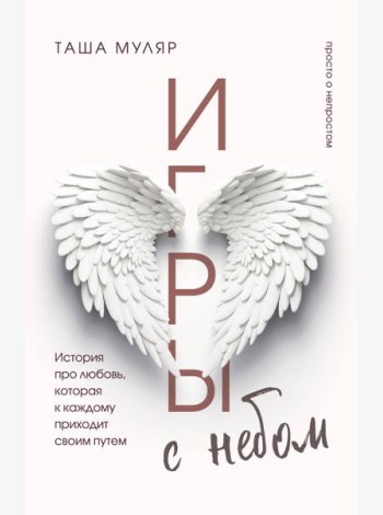 Игры с небом: история про любовь, которая к каждому приходит своим путем