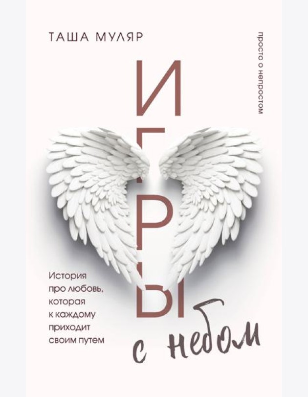Игры с небом: история про любовь, которая к каждому приходит своим путем