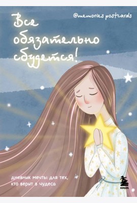 Все обязательно сбудется! Дневник мечты для тех, кто верит в чудеса