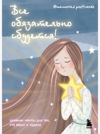 Все обязательно сбудется! Дневник мечты для тех, кто верит в чудеса