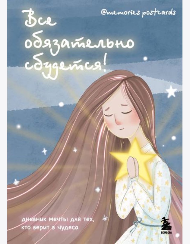Все обязательно сбудется! Дневник мечты для тех, кто верит в чудеса