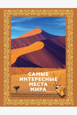 Самые интересные места мира
