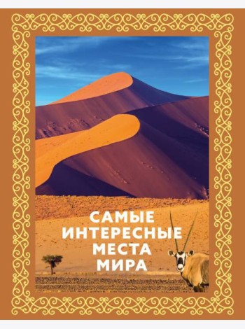 Самые интересные места мира