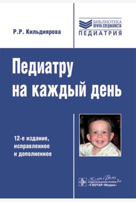 Педиатру на каждый день