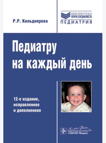 Педиатру на каждый день