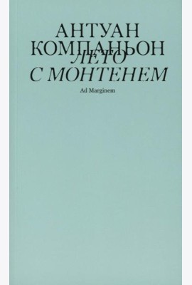 Лето с Монтенем. 2-е изд