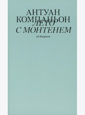Лето с Монтенем. 2-е изд