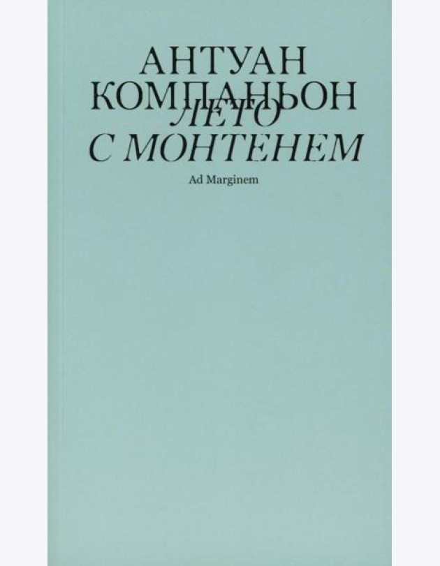 Лето с Монтенем. 2-е изд