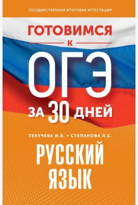 Готовимся к ОГЭ за 30 дней. Русский язык