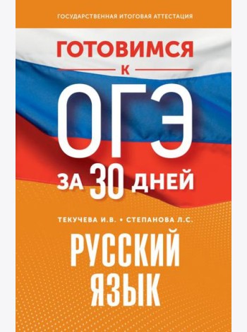 Готовимся к ОГЭ за 30 дней. Русский язык