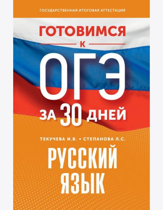 Готовимся к ОГЭ за 30 дней. Русский язык
