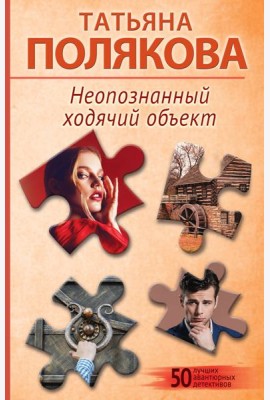 Неопознанный ходячий объект