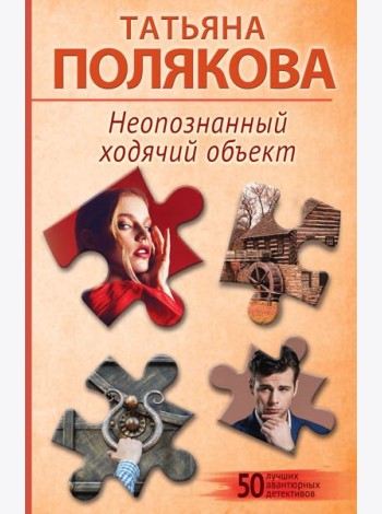 Неопознанный ходячий объект