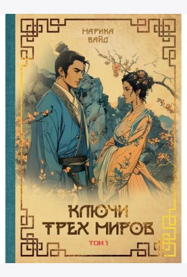 Ключи Трех миров. Т. 1