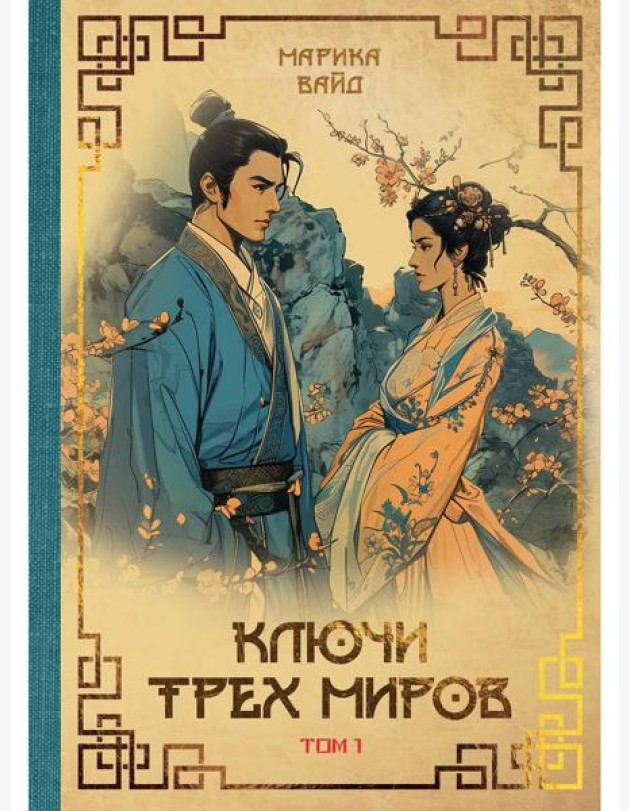 Ключи Трех миров. Т. 1