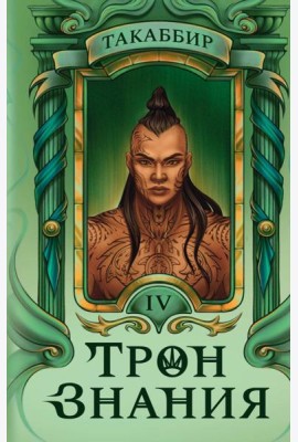 Трон Знания. Кн. 4