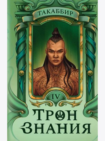 Трон Знания. Кн. 4