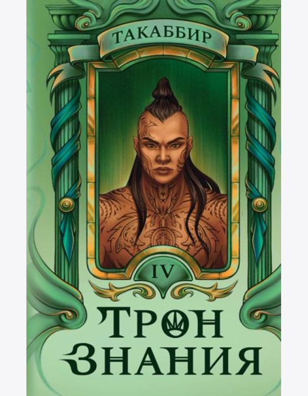 Трон Знания. Кн. 4