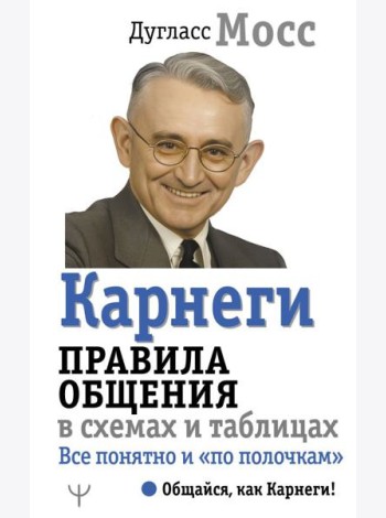 Карнеги. Правила общения в схемах и таблицах. Все понятно и «по полочкам»