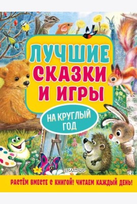 Лучшие сказки и игры на круглый год
